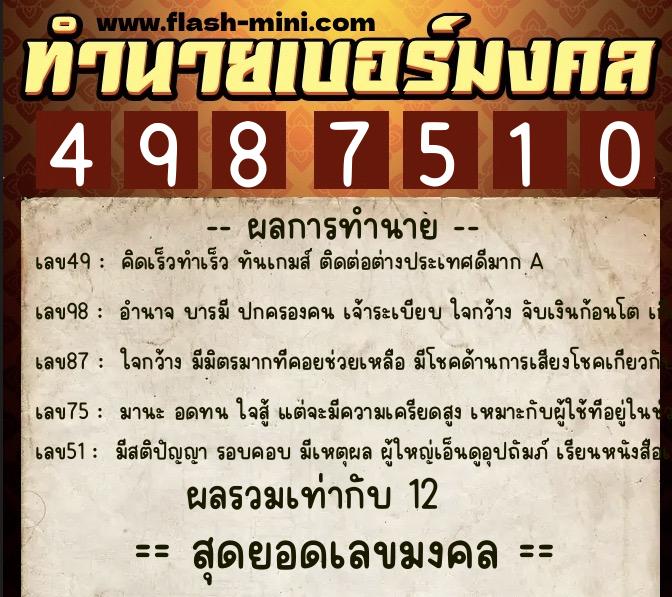 ทำนายเบอร์มงคล 0XX-4987510  ทำนายเบอร์มงคล หมายเลข 098-498751 