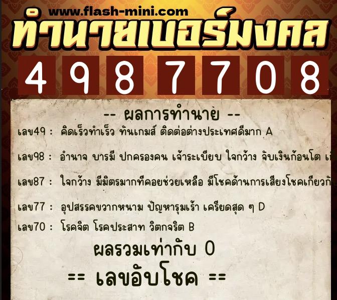 ทำนายเบอร์มงคล 0XX-4987708  ทำนายเบอร์มงคล หมายเลข 088-498770 