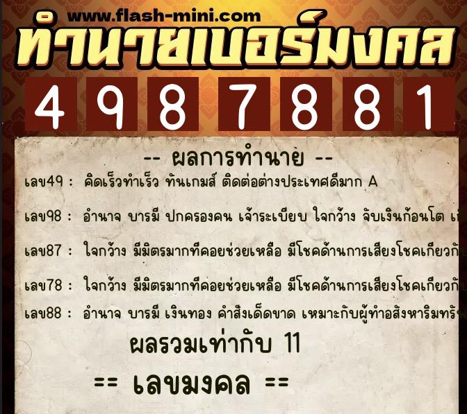ทำนายเบอร์มงคล 0XX-4987881 ทำนายเบอร์มงคล หมายเลข 087-498788 ทำนายเบอร์มงคล 0XX-4987881 ทำนายเบอร์มงคล หมายเลข 087-498788