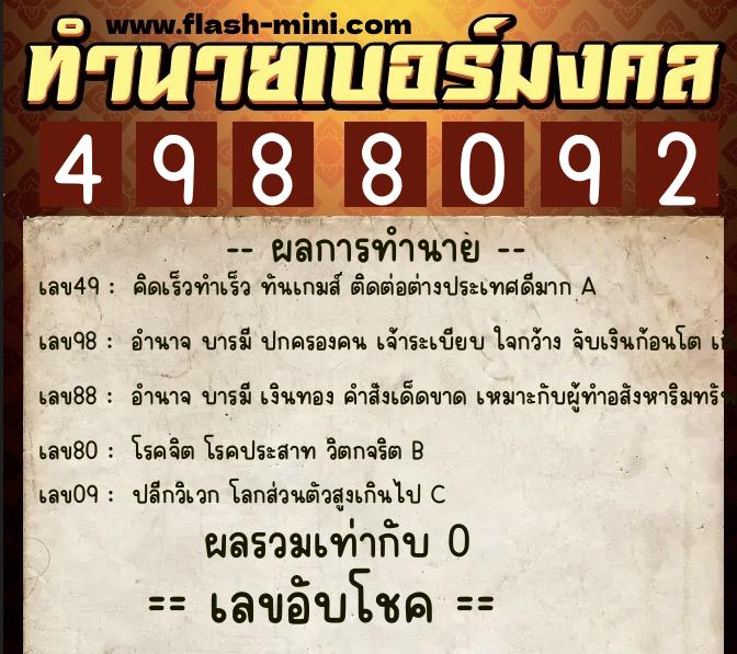 ทำนายเบอร์มงคล 0XX-4988092  ทำนายเบอร์มงคล หมายเลข 094-498809 