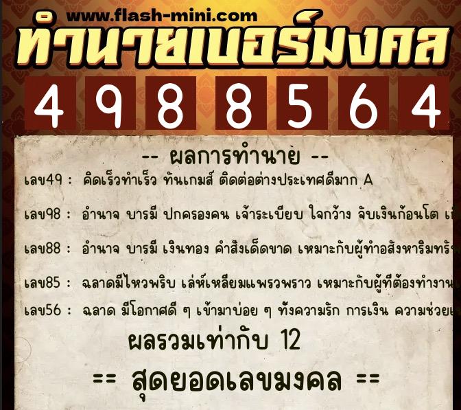 ทำนายเบอร์มงคล 0XX-4988564  ทำนายเบอร์มงคล หมายเลข 083-498856 