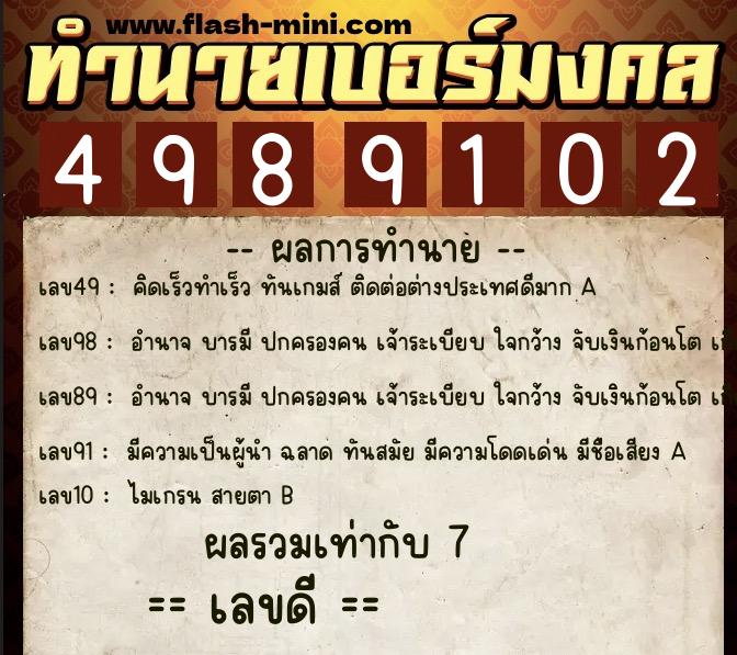 ทำนายเบอร์มงคล 0XX-4989102  ทำนายเบอร์มงคล หมายเลข 060-498910 