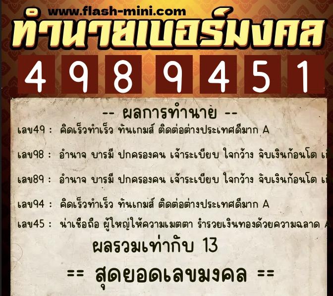ทำนายเบอร์มงคล 0XX-4989451 ทำนายเบอร์มงคล หมายเลข 087-498945 ทำนายเบอร์มงคล 0XX-4989451 ทำนายเบอร์มงคล หมายเลข 087-498945
