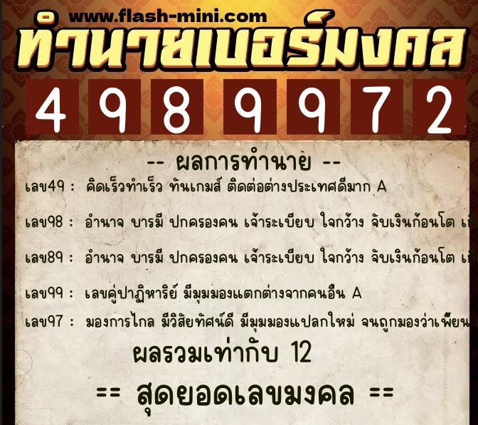 ทำนายเบอร์มงคล 0XX-4989972  ทำนายเบอร์มงคล หมายเลข 094-498997 