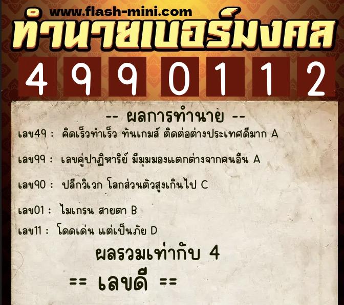 ทำนายเบอร์มงคล 0XX-4990112  ทำนายเบอร์มงคล หมายเลข 096-499011 