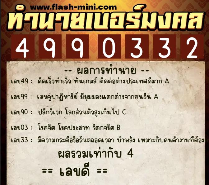 ทำนายเบอร์มงคล 0XX-4990332 ทำนายเบอร์มงคล หมายเลข 091-499033 ทำนายเบอร์มงคล 0XX-4990332 ทำนายเบอร์มงคล หมายเลข 091-499033