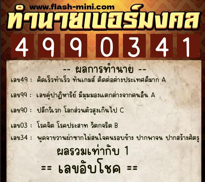 ทำนายเบอร์มงคล 0XX-4990341 ทำนายเบอร์มงคล หมายเลข 063-499034 ทำนายเบอร์มงคล 0XX-4990341 ทำนายเบอร์มงคล หมายเลข 063-499034