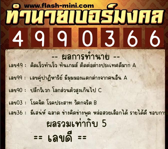 ทำนายเบอร์มงคล 0XX-4990366 ทำนายเบอร์มงคล หมายเลข 095-499036 ทำนายเบอร์มงคล 0XX-4990366 ทำนายเบอร์มงคล หมายเลข 095-499036