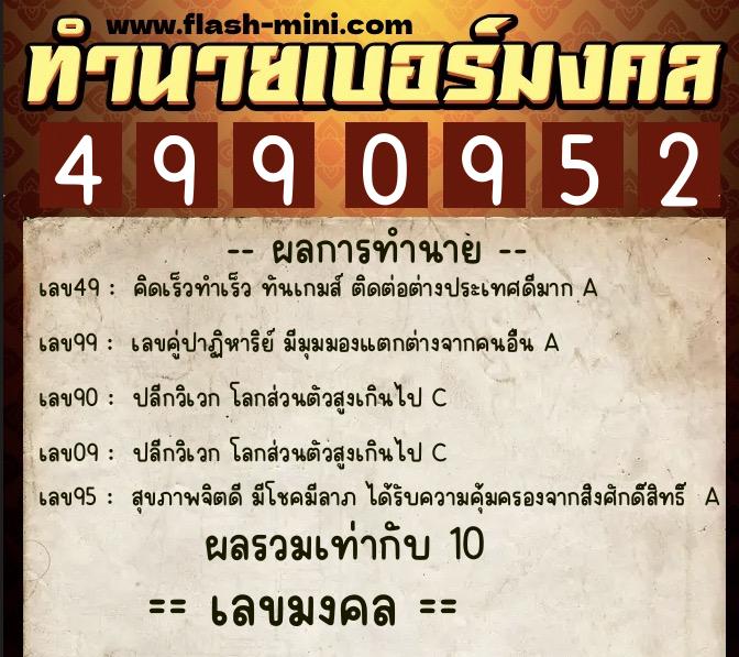 ทำนายเบอร์มงคล 0XX-4990952  ทำนายเบอร์มงคล หมายเลข 088-499095 