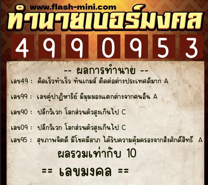 ทำนายเบอร์มงคล 0XX-4990953 ทำนายเบอร์มงคล หมายเลข 086-499095 ทำนายเบอร์มงคล 0XX-4990953 ทำนายเบอร์มงคล หมายเลข 086-499095