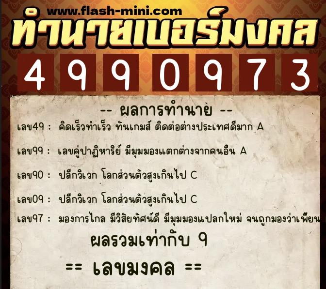 ทำนายเบอร์มงคล 0XX-4990973 ทำนายเบอร์มงคล หมายเลข 065-499097 ทำนายเบอร์มงคล 0XX-4990973 ทำนายเบอร์มงคล หมายเลข 065-499097