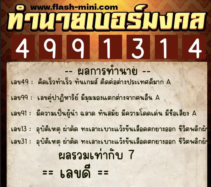 ทำนายเบอร์มงคล 0XX-4991314 ทำนายเบอร์มงคล หมายเลข 084-499131 ทำนายเบอร์มงคล 0XX-4991314 ทำนายเบอร์มงคล หมายเลข 084-499131