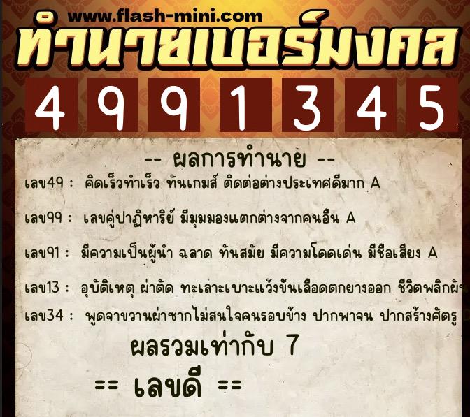ทำนายเบอร์มงคล 0XX-4991345 ทำนายเบอร์มงคล หมายเลข 088-499134 ทำนายเบอร์มงคล 0XX-4991345 ทำนายเบอร์มงคล หมายเลข 088-499134