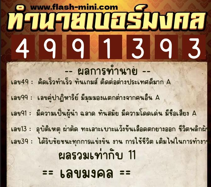 ทำนายเบอร์มงคล 0XX-4991393  ทำนายเบอร์มงคล หมายเลข 065-499139 