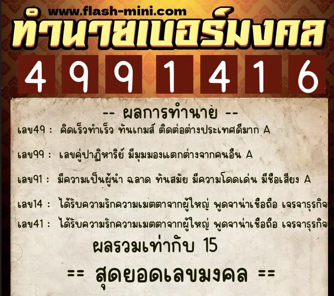 ทำนายเบอร์มงคล 0XX-4991416  ทำนายเบอร์มงคล หมายเลข 084-499141 