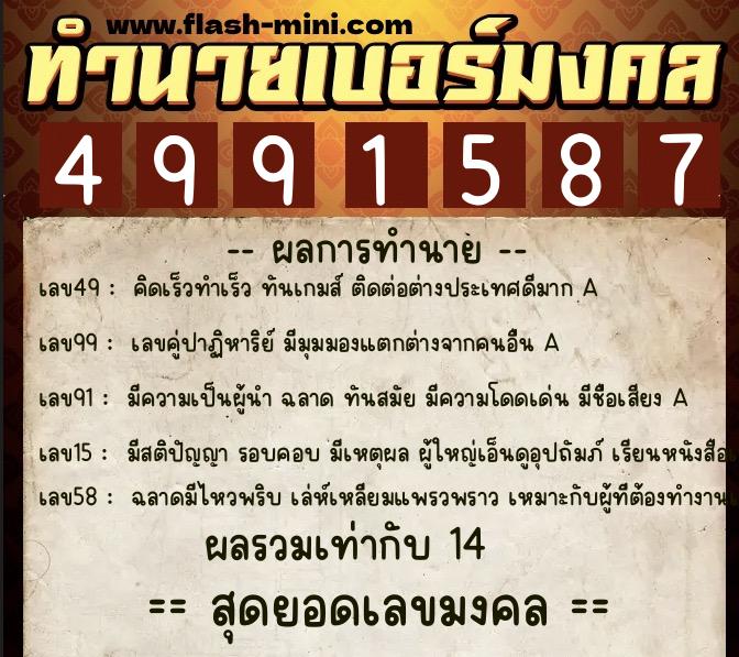 ทำนายเบอร์มงคล 0XX-4991587  ทำนายเบอร์มงคล หมายเลข 092-499158 