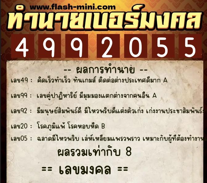 ทำนายเบอร์มงคล 0XX-4992055  ทำนายเบอร์มงคล หมายเลข 097-499205 