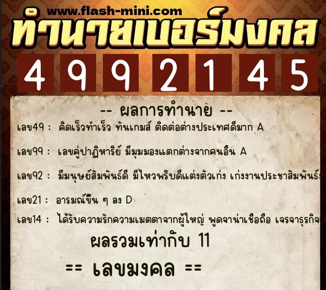 ทำนายเบอร์มงคล 0XX-4992145  ทำนายเบอร์มงคล หมายเลข 061-499214 