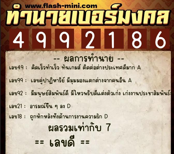 ทำนายเบอร์มงคล 0XX-4992186  ทำนายเบอร์มงคล หมายเลข 069-499218 