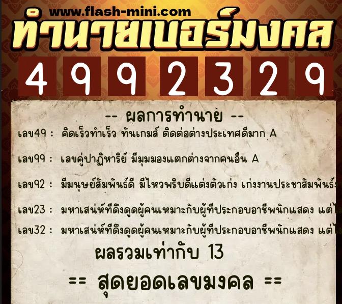 ทำนายเบอร์มงคล 0XX-4992329  ทำนายเบอร์มงคล หมายเลข 085-499232 