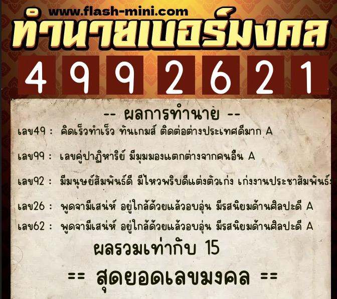 ทำนายเบอร์มงคล 0XX-4992621 ทำนายเบอร์มงคล หมายเลข 066-499262 ทำนายเบอร์มงคล 0XX-4992621 ทำนายเบอร์มงคล หมายเลข 066-499262