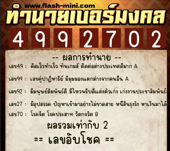 ทำนายเบอร์มงคล 0XX-4992702  ทำนายเบอร์มงคล หมายเลข 091-499270  ทำนายเบอร์มงคล 0XX-4992702  ทำนายเบอร์มงคล หมายเลข 091-499270