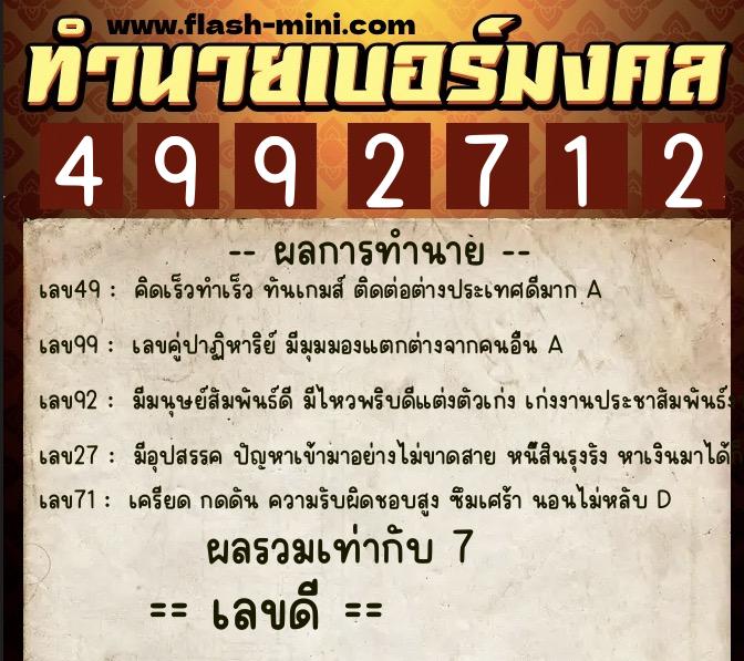 ทำนายเบอร์มงคล 0XX-4992712 ทำนายเบอร์มงคล หมายเลข 069-499271 ทำนายเบอร์มงคล 0XX-4992712 ทำนายเบอร์มงคล หมายเลข 069-499271