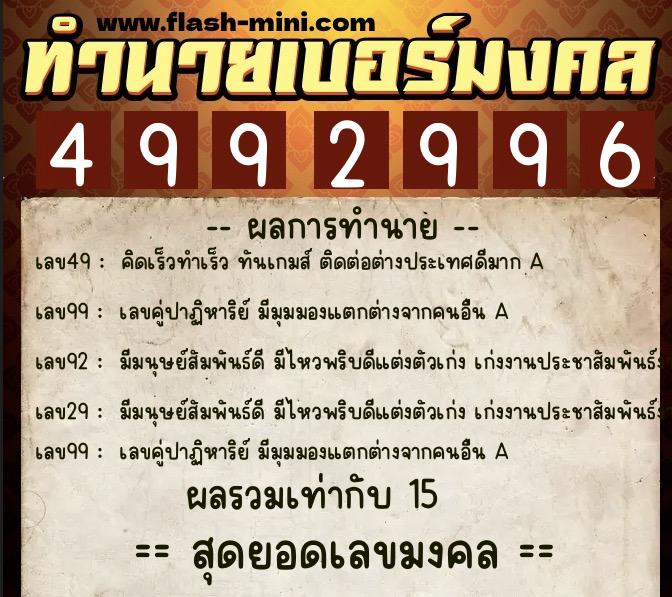 ทำนายเบอร์มงคล 0XX-4992996 ทำนายเบอร์มงคล หมายเลข 081-499299 ทำนายเบอร์มงคล 0XX-4992996 ทำนายเบอร์มงคล หมายเลข 081-499299
