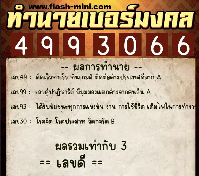 ทำนายเบอร์มงคล 0XX-4993066  ทำนายเบอร์มงคล หมายเลข 082-499306 