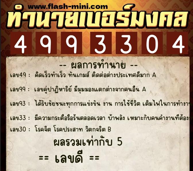 ทำนายเบอร์มงคล 0XX-4993304 ทำนายเบอร์มงคล หมายเลข 064-499330 ทำนายเบอร์มงคล 0XX-4993304 ทำนายเบอร์มงคล หมายเลข 064-499330