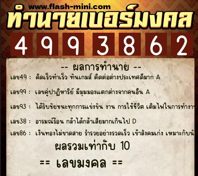 ทำนายเบอร์มงคล 0XX-4993862 ทำนายเบอร์มงคล หมายเลข 099-499386 ทำนายเบอร์มงคล 0XX-4993862 ทำนายเบอร์มงคล หมายเลข 099-499386
