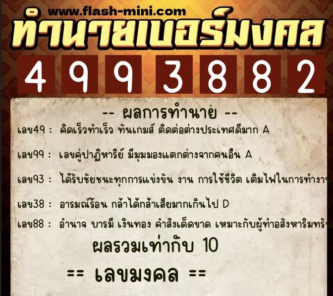 ทำนายเบอร์มงคล 0XX-4993882 ทำนายเบอร์มงคล หมายเลข 090-499388 ทำนายเบอร์มงคล 0XX-4993882 ทำนายเบอร์มงคล หมายเลข 090-499388