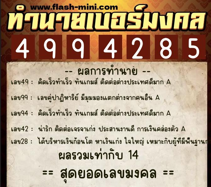 ทำนายเบอร์มงคล 0XX-4994285 ทำนายเบอร์มงคล หมายเลข 065-499428 ทำนายเบอร์มงคล 0XX-4994285 ทำนายเบอร์มงคล หมายเลข 065-499428