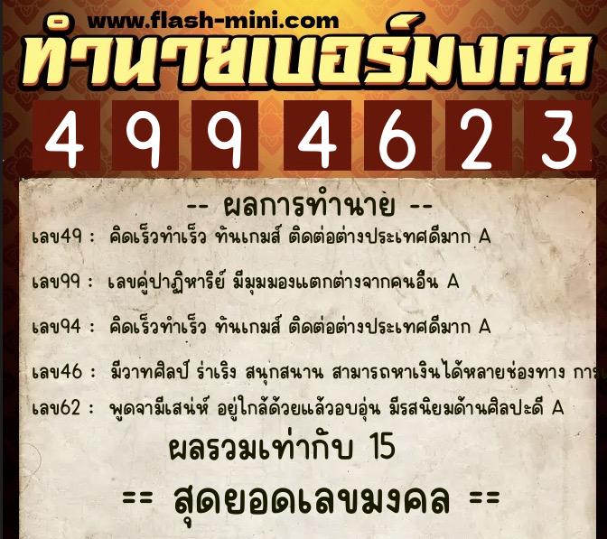 ทำนายเบอร์มงคล 0XX-4994623  ทำนายเบอร์มงคล หมายเลข 084-499462 