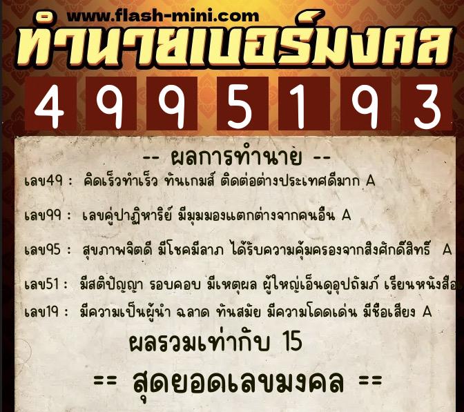ทำนายเบอร์มงคล 0XX-4995193  ทำนายเบอร์มงคล หมายเลข 089-499519 