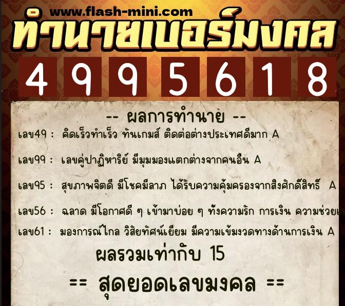 ทำนายเบอร์มงคล 0XX-4995618 ทำนายเบอร์มงคล หมายเลข 081-499561 ทำนายเบอร์มงคล 0XX-4995618 ทำนายเบอร์มงคล หมายเลข 081-499561