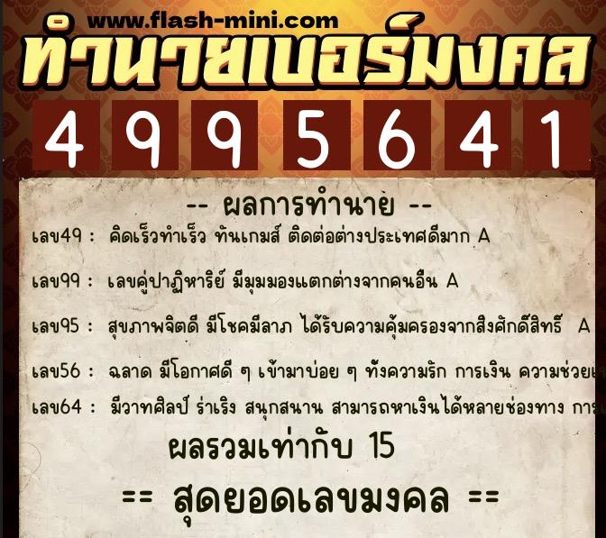 ทำนายเบอร์มงคล 0XX-4995641  ทำนายเบอร์มงคล หมายเลข 094-499564 