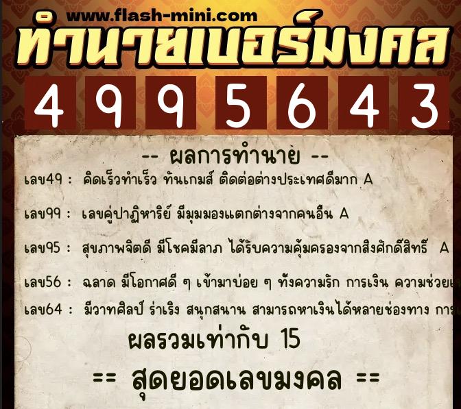 ทำนายเบอร์มงคล 0XX-4995643  ทำนายเบอร์มงคล หมายเลข 084-499564 