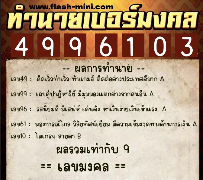 ทำนายเบอร์มงคล 0XX-4996103  ทำนายเบอร์มงคล หมายเลข 090-499610 