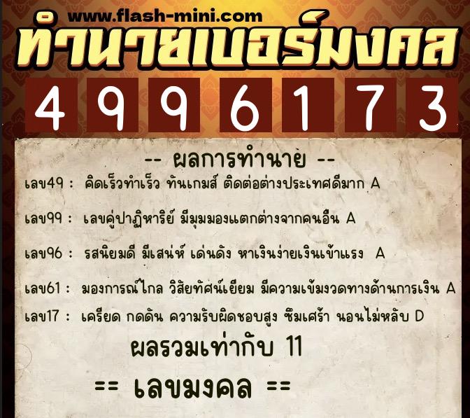 ทำนายเบอร์มงคล 0XX-4996173 ทำนายเบอร์มงคล หมายเลข 093-499617 ทำนายเบอร์มงคล 0XX-4996173 ทำนายเบอร์มงคล หมายเลข 093-499617