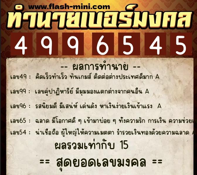 ทำนายเบอร์มงคล 0XX-4996545 ทำนายเบอร์มงคล หมายเลข 065-499654 ทำนายเบอร์มงคล 0XX-4996545 ทำนายเบอร์มงคล หมายเลข 065-499654