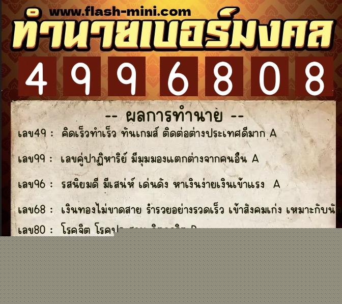 ทำนายเบอร์มงคล 0XX-4996808  ทำนายเบอร์มงคล หมายเลข 092-499680 