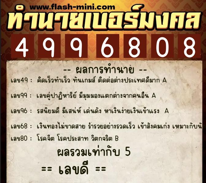 ทำนายเบอร์มงคล 0XX-4996808 ทำนายเบอร์มงคล หมายเลข 085-499680 ทำนายเบอร์มงคล 0XX-4996808 ทำนายเบอร์มงคล หมายเลข 085-499680