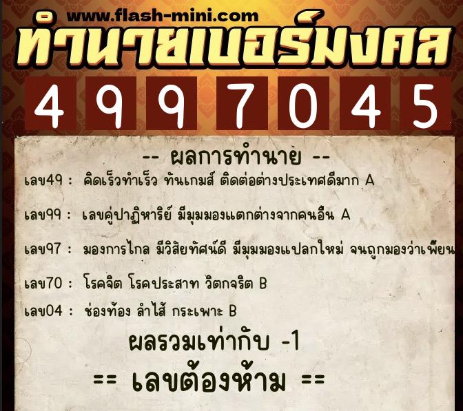 ทำนายเบอร์มงคล 0XX-4997045  ทำนายเบอร์มงคล หมายเลข 095-499704 