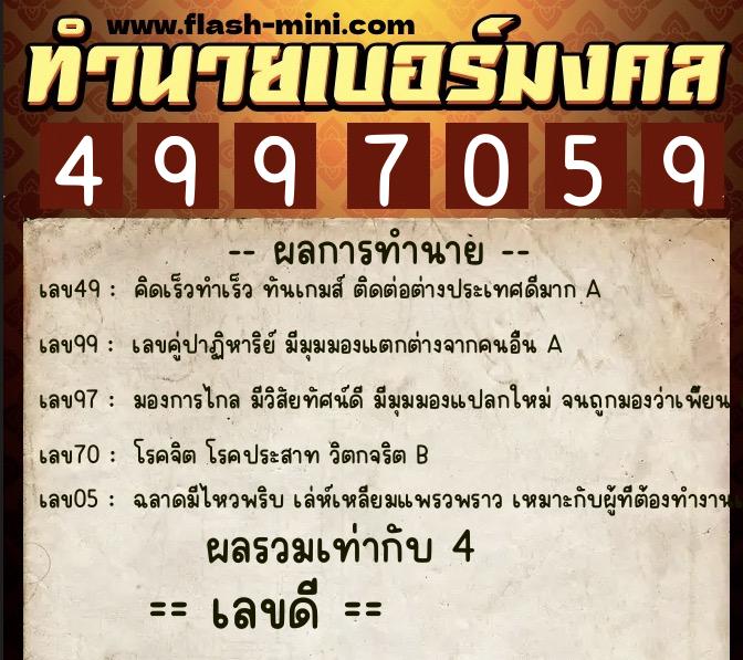 ทำนายเบอร์มงคล 0XX-4997059 ทำนายเบอร์มงคล หมายเลข 080-499705 ทำนายเบอร์มงคล 0XX-4997059 ทำนายเบอร์มงคล หมายเลข 080-499705