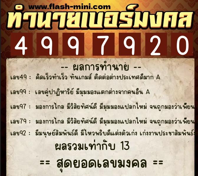 ทำนายเบอร์มงคล 0XX-4997920 ทำนายเบอร์มงคล หมายเลข 063-499792 ทำนายเบอร์มงคล 0XX-4997920 ทำนายเบอร์มงคล หมายเลข 063-499792