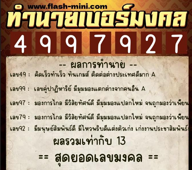 ทำนายเบอร์มงคล 0XX-4997927  ทำนายเบอร์มงคล หมายเลข 092-499792 