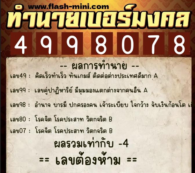 ทำนายเบอร์มงคล 0XX-4998078  ทำนายเบอร์มงคล หมายเลข 066-499807 