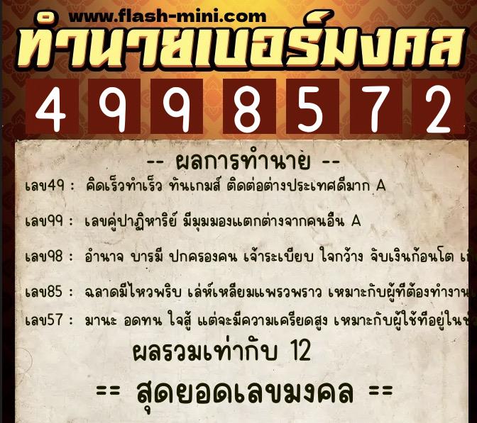 ทำนายเบอร์มงคล 0XX-4998572  ทำนายเบอร์มงคล หมายเลข 089-499857 