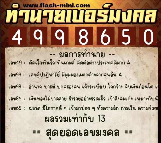 ทำนายเบอร์มงคล 0XX-4998650 ทำนายเบอร์มงคล หมายเลข 090-499865 ทำนายเบอร์มงคล 0XX-4998650 ทำนายเบอร์มงคล หมายเลข 090-499865